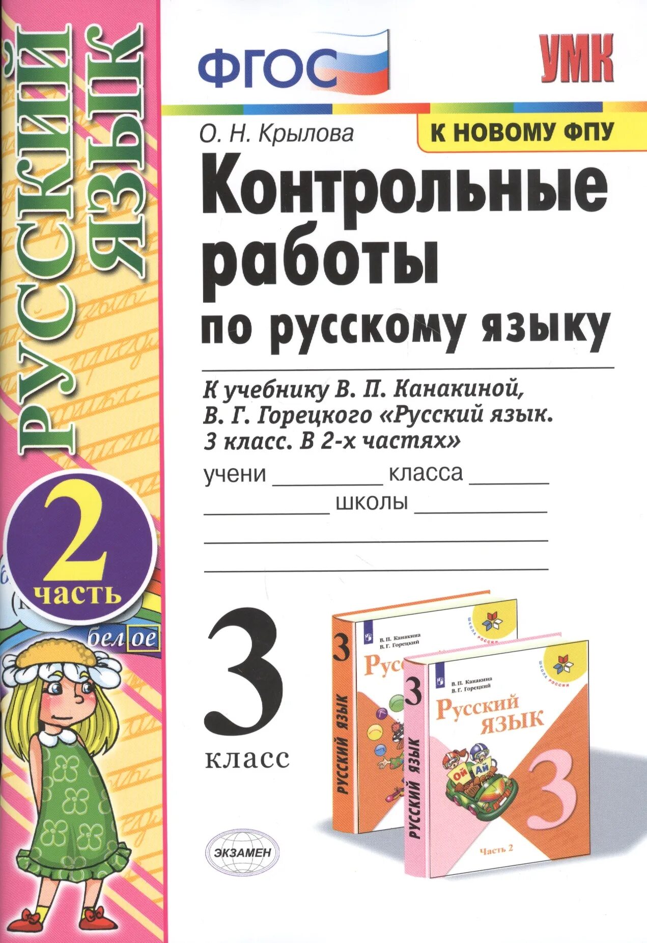 Русс 3 кл 2 ч. Проверочные задания по русскому языку 2 класс Канакина Горецкий. Контрольная работа по р. Русский язык проверочные работы по ФГОС. Контрольная по русскому языку 3 класс.