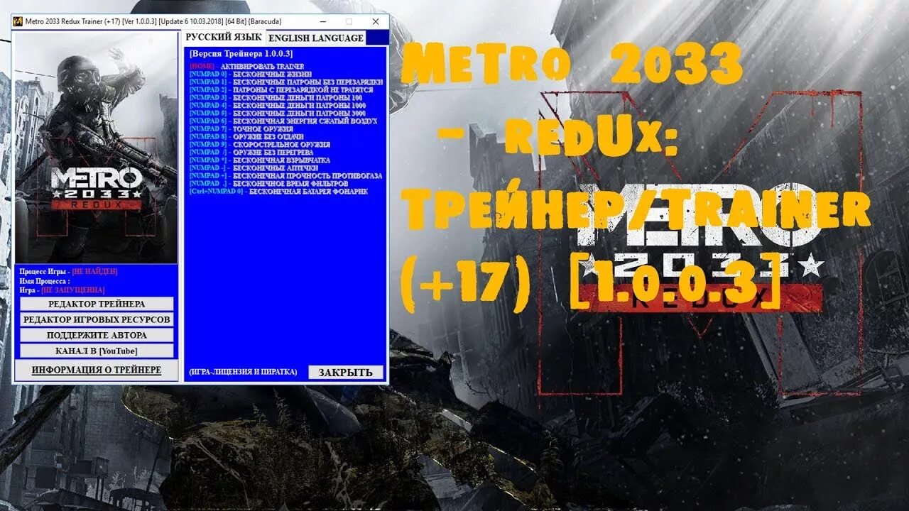 Метро 2033 редукс тренер. Метро 2033 трейнер. Читы на метро 2033. Коды на метро 2033. Чит на метро ласт лайт