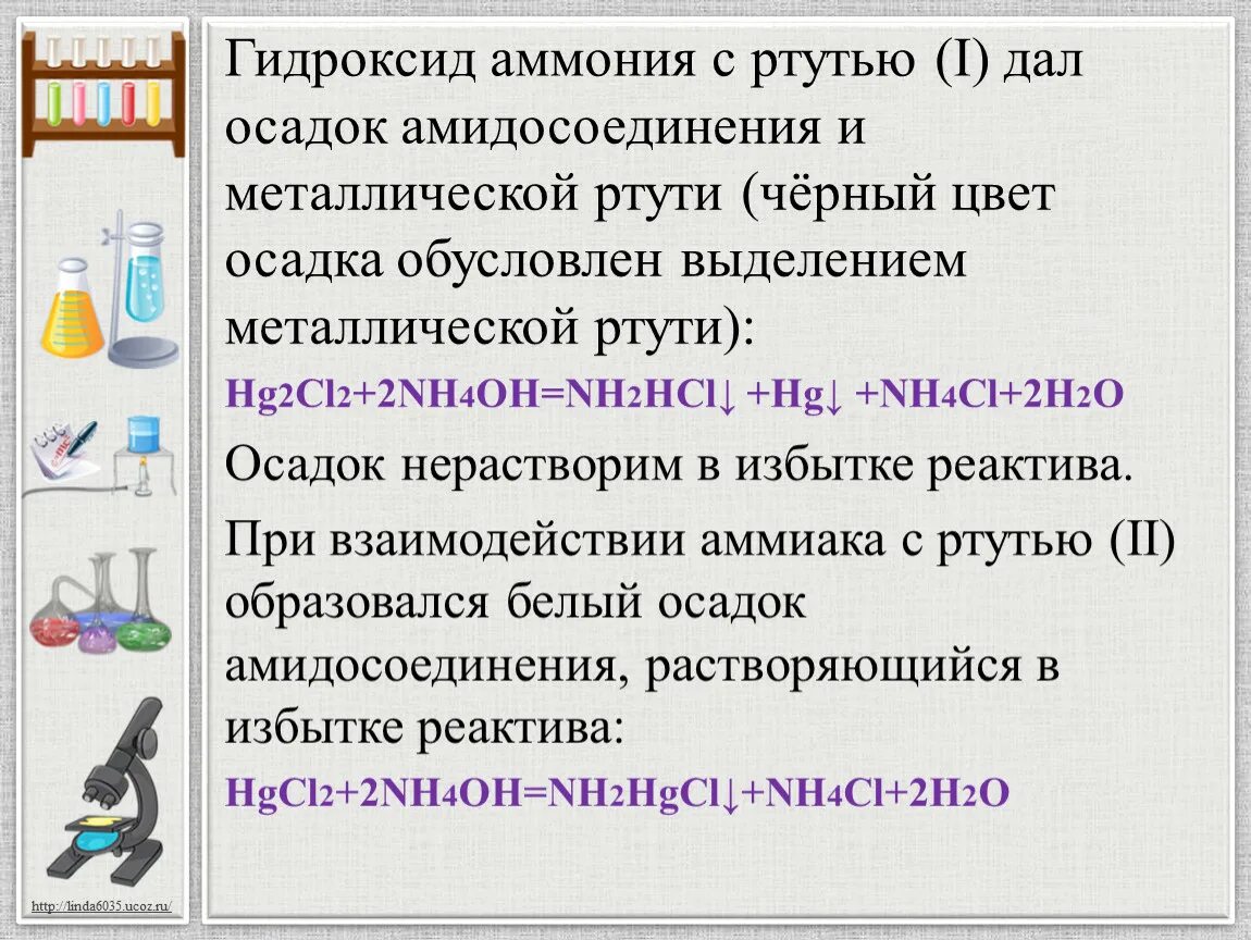 Диоксид ртути. Гидроксид аммония. Гидроксид ртути цвет.