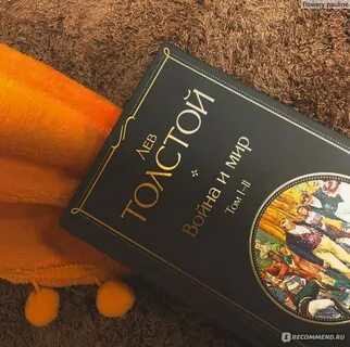 Как долго толстой писал войну и мир