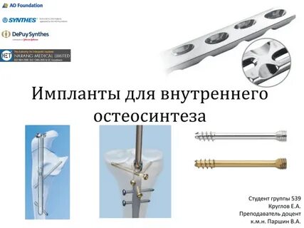 Остеосинтез какой