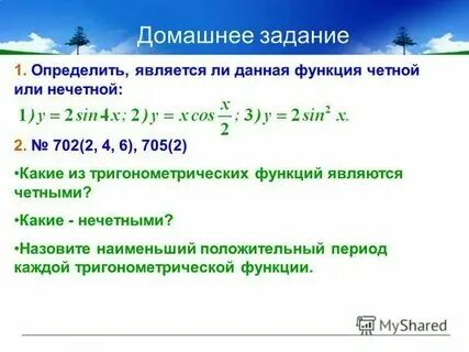 Какая из тригонометрических функций является четной функцией. Какая из тригонометрических функций является четной функцией