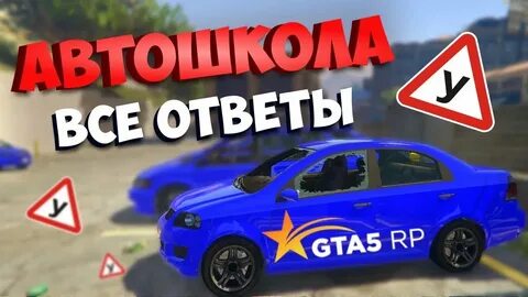 Тест автошкола gta 5 ответы