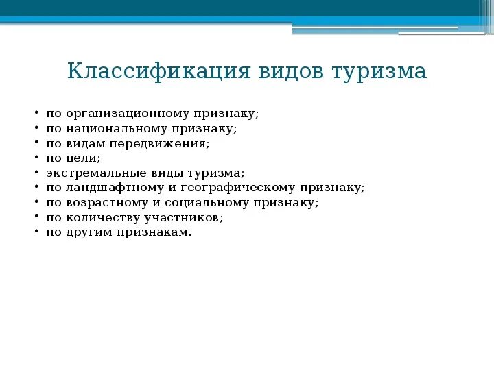 Туристские услуги классификация. Туризм как система. Характер отдыха. Основные виды туристских предприятий. Классификация предприятий питания.