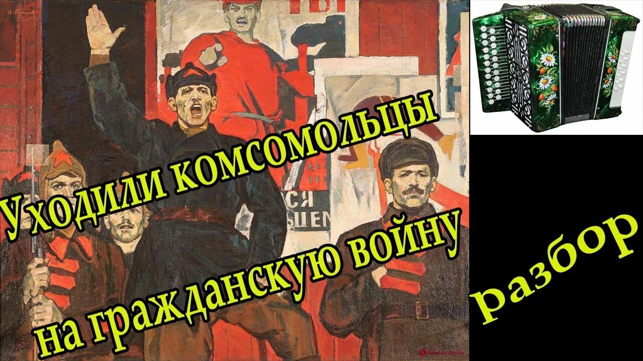 Комсомольцы гражданской войны. Уходили комсомольцы. Уходили комсомольцы на гражданскую. Песня уходили комсомольцы на гражданскую.