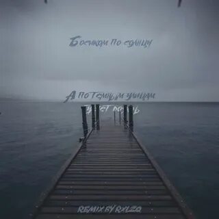А по темным улицам rxlzq remix