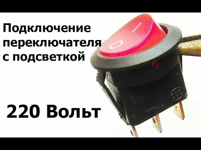 Переключатель 4 контактный 220 вольт постоянного. Выключатель кнопочный 220 вольт. Клавишный выключатель с подсветкой 220в схема подключения. Выключатель трехконтактный с подсветкой схема подключения. Выключатель кнопка подключить