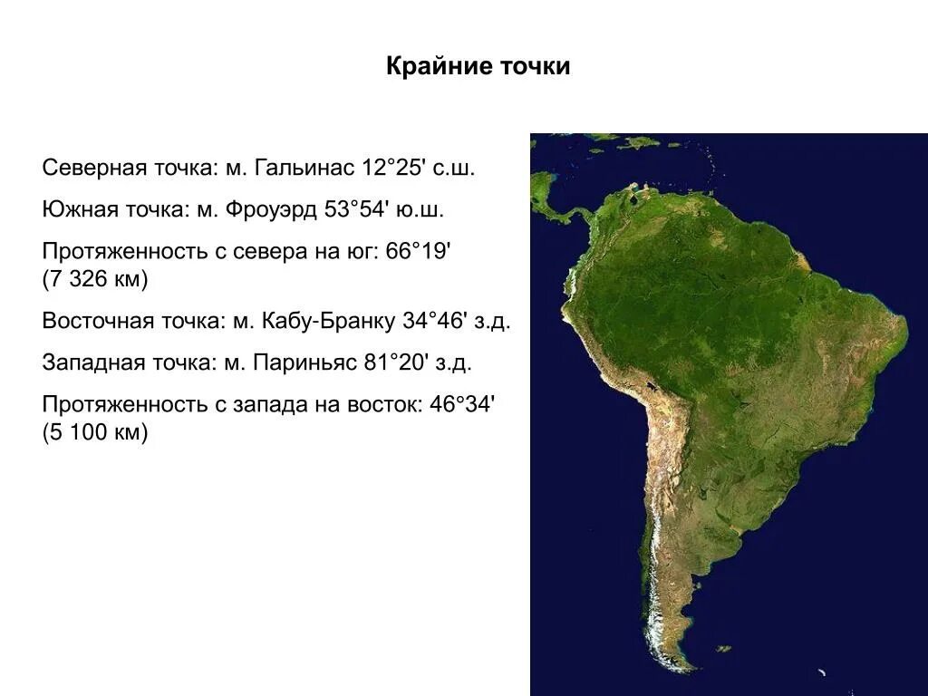 4 крайние точки северной америки. Южная Америка крайние точки мыс париньяс. Мыс Гальинас крайние точки Южная Америка. Протяженность Южной Америки с Запада на Восток. Мыс Кабу-Бранку.