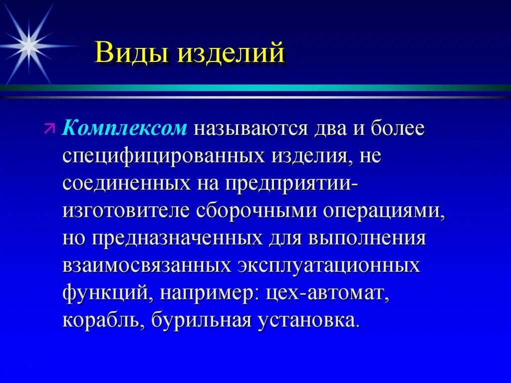 Как называется комплекс операций. Виды изделий. комплекс два и более специфицированных изделия. комплекс это два и более специфицированных изделия не соединенных на. два и более изделия не соединенных между собой на предприятии.