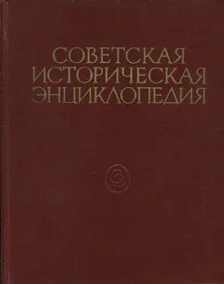 Большая историческая энциклопедия