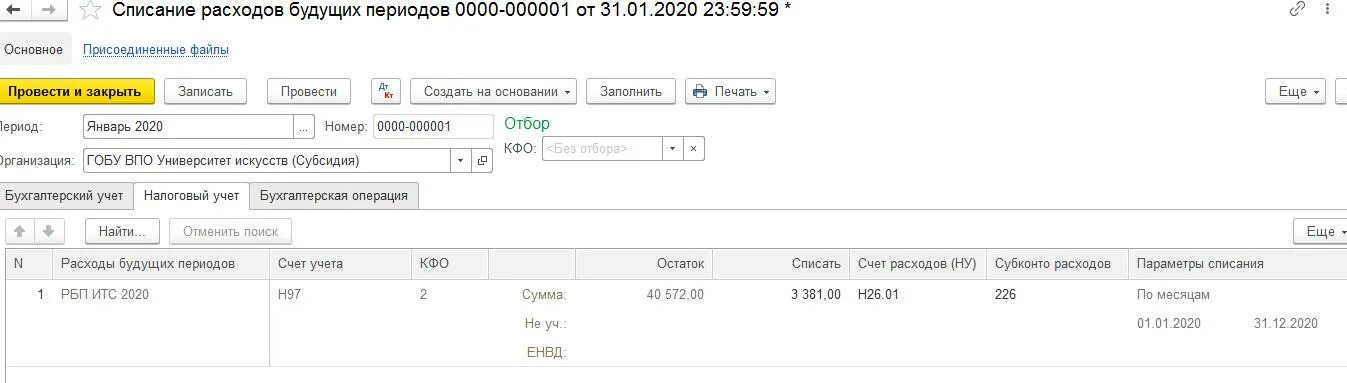 Списание 97 счета. Справка списания расходов будущих периодов. Списаны расходы будущих периодов. Списание на расходы. Списание РБП.