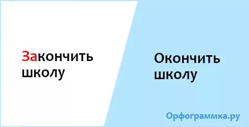 Окончить или закончить школу. Окончила или закончила школу как правильно. Учебное заведение оканчивают или заканчивают. Работа окончена или закончена. Закончили школу слова