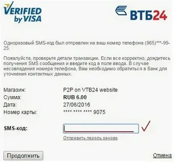 Почему приходят коды подтверждения втб