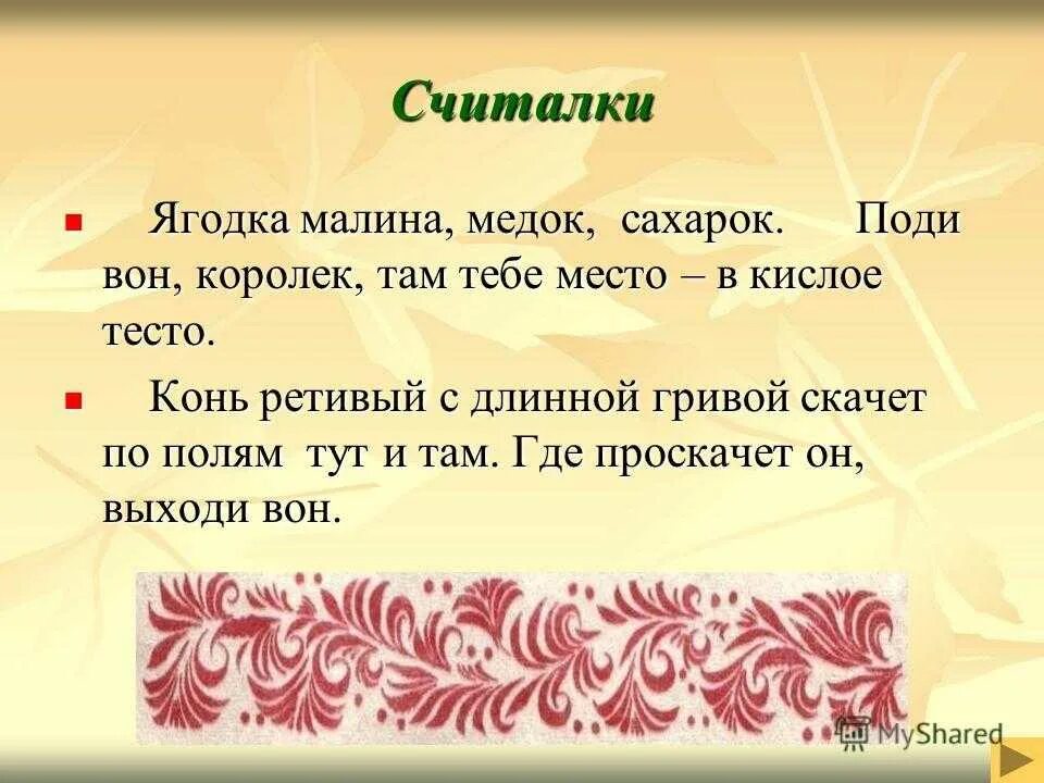 Считалки фольклор. Детский фольклор считалки. Русские народные считалки 5 класс. Малые Жанры фольклора считалка. 1 3 считалка