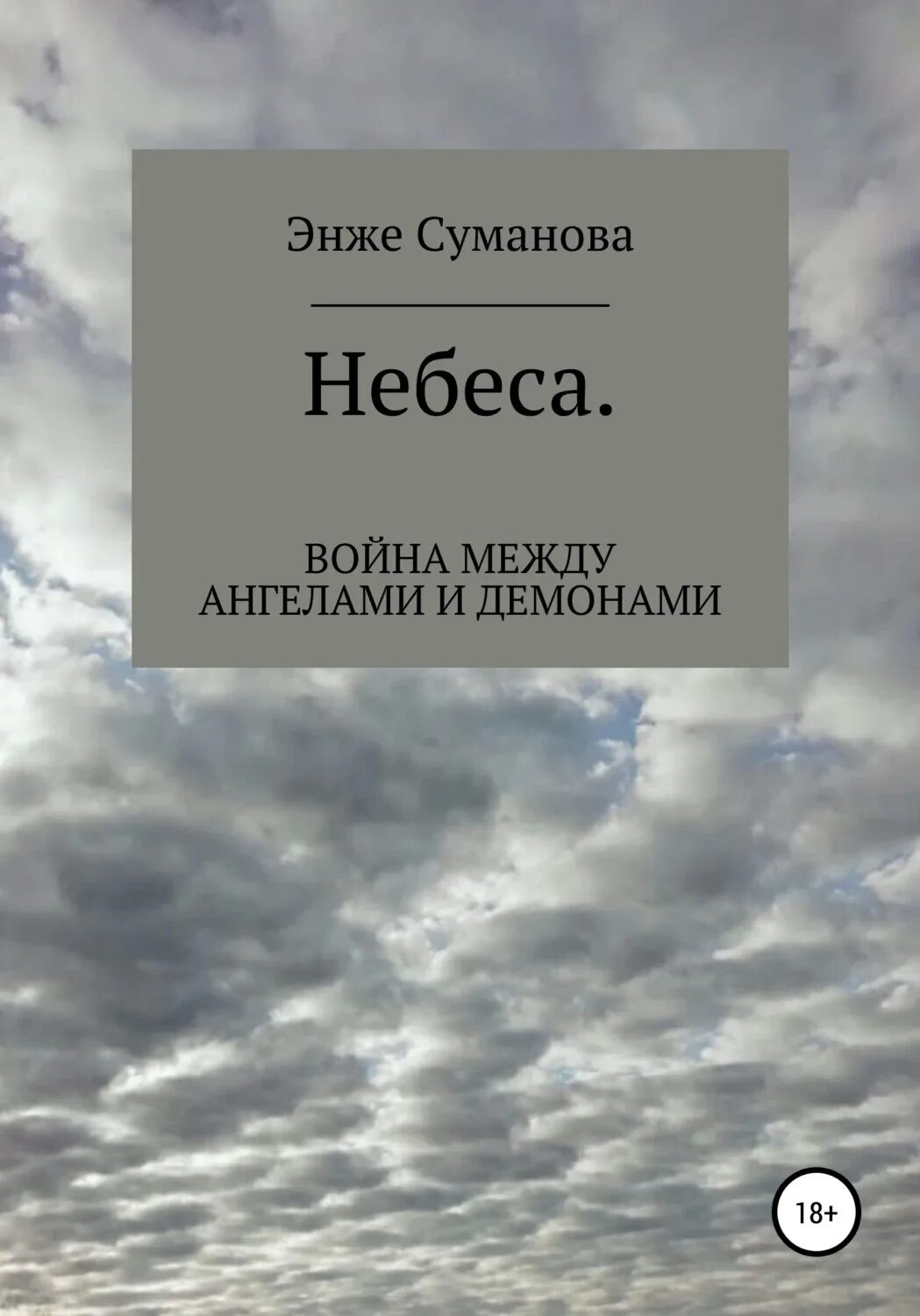 Читать книгу небеса. Книга небеса. небо войны книга. война на небесах. книга небесные войны.