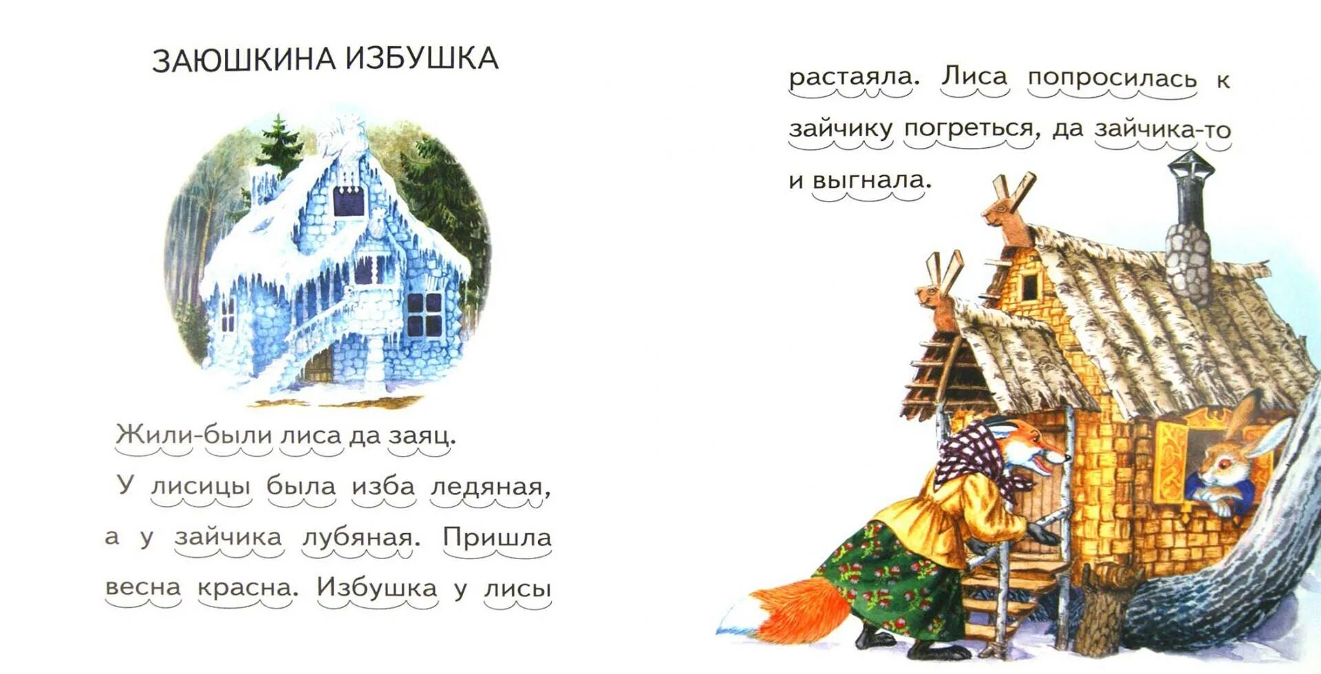 Читать заюшкину избушку. Пословица к сказке заячья избушка. пословицы к сказке про заюшкину избушку. заюшкина избушка. сказка. изба сказка.