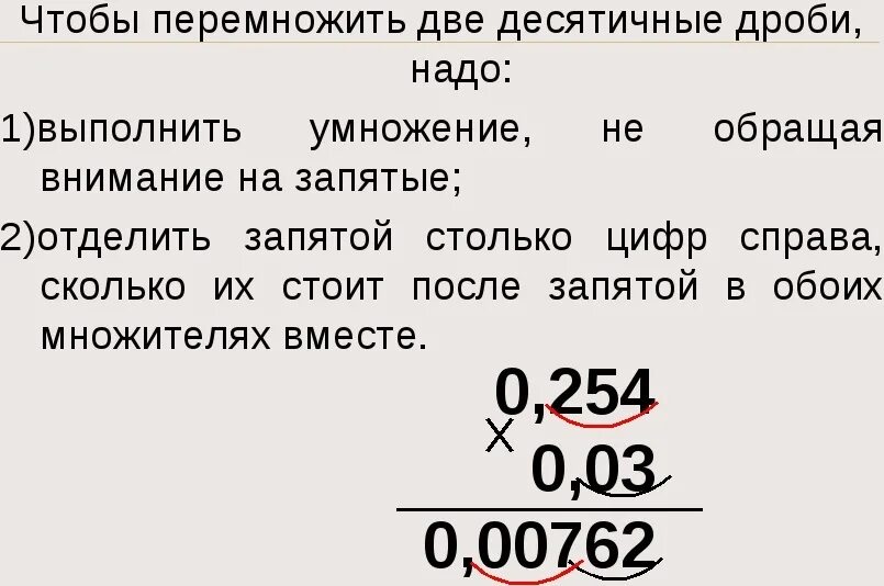 Умножение десятичных дробей на десятичную дробь. Правило умножения десятичных дробей на десятичную дробь. десятичную дробь умножить на десятичную дробь. умножение дробей на десятичную дробь. умножение числа на десятичную дробь правило.