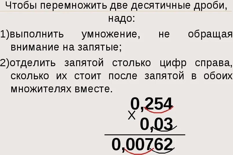 Умножь 0 целых 25. Правило умножения десятичных дробей. Правило умножения десятичных дробей на десятичную дробь. Десятичную дробь умножить на десятичную дробь. Умножение дробей на десятичную дробь.