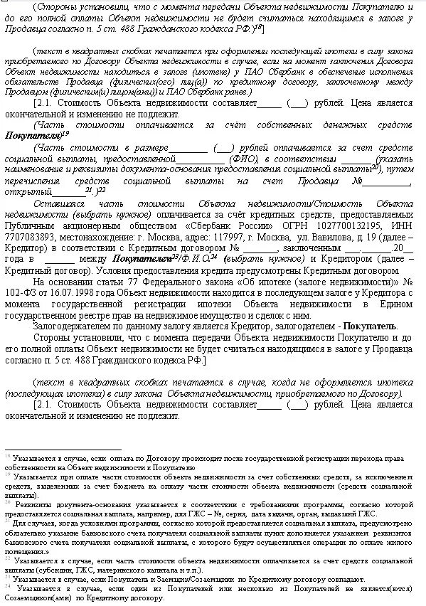 Образец договора купли-продажи квартиры с ипотекой Сбербанка. Договор купли продажи квартиры образец. Оплата аккредитивом в договоре купли продажи недвижимости. Договор купли продажи квартиры через аккредитив.