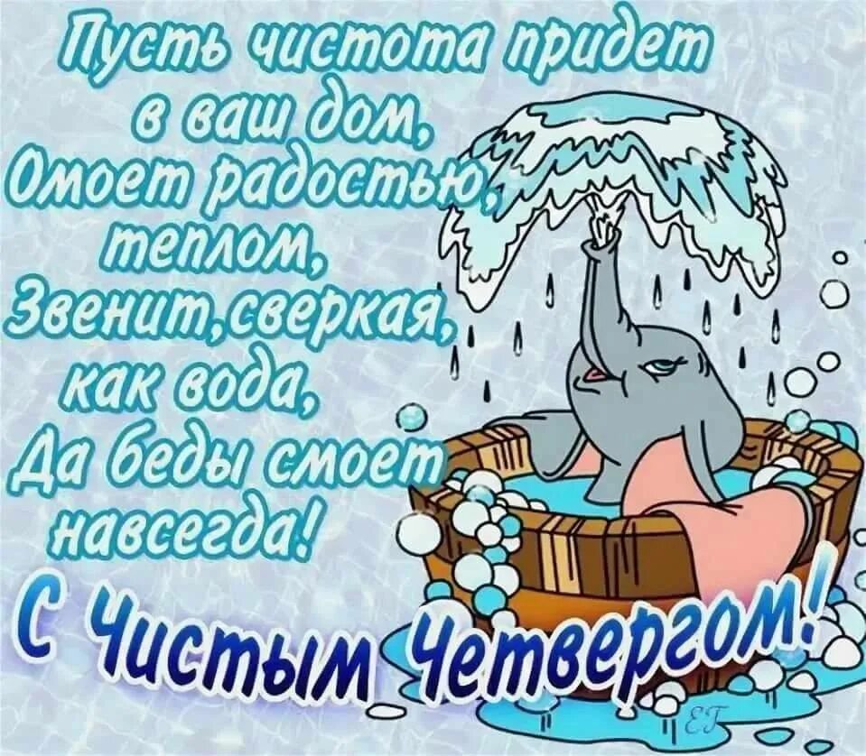 Чистого четверга и доброго утра