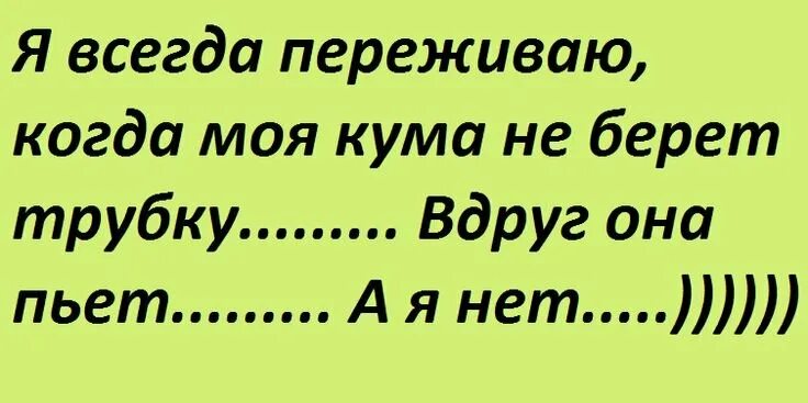 Мама не берет трубку. Кума смешные картинки. Приколы для кумы в картинках. Приколы про куму. Статусы про куму.