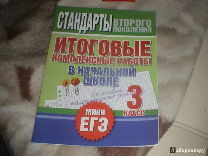 Мини ЕГЭ 3 класс. Итоговые комплексные 3 класс. Итоговые комплексные работы 3. Нянковская итоговые комплексные ответ.