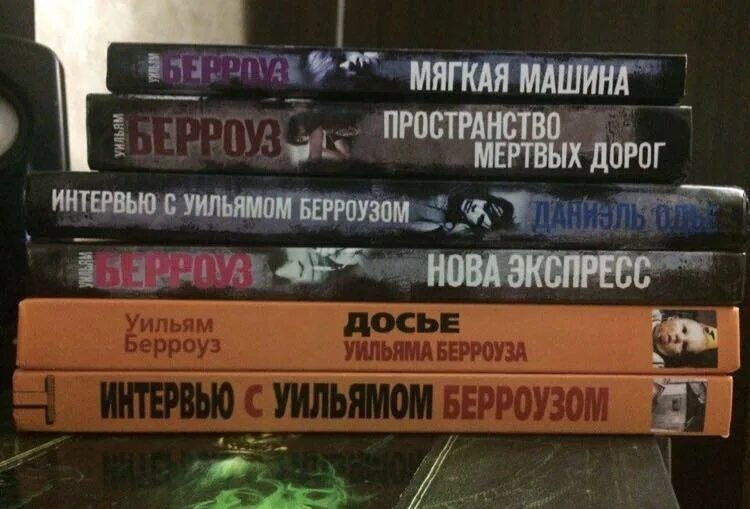 Берроуз книги отзывы. Уильям Берроуз книги. Уильям Берроуз гомосек. Цитаты Берроуза. Мягкая машина Уильям с. Берроуз книга.