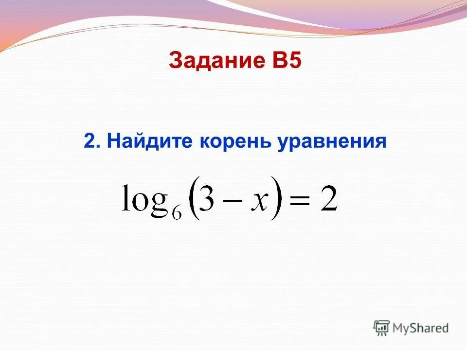 Найдите корень уравнения 0 5 х 3