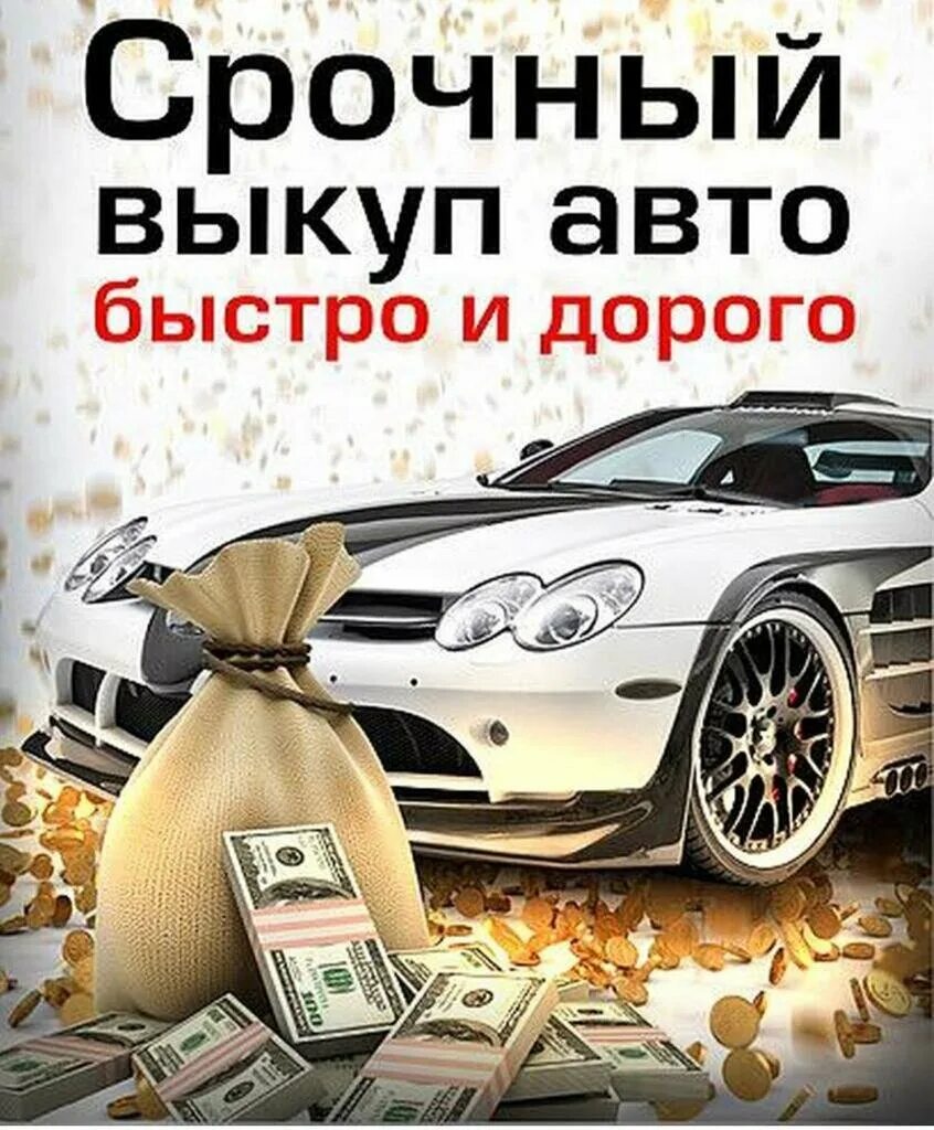 Срочный выкуп любого авто. Выкуп авто. Срочный выкуп авто. Авто выкуп автомобилей. Скупка авто.