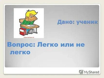 Не легко