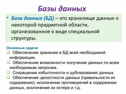 Укажите главную особенность баз данных