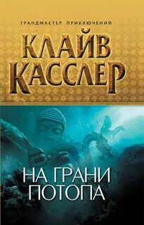 Клайв касслер