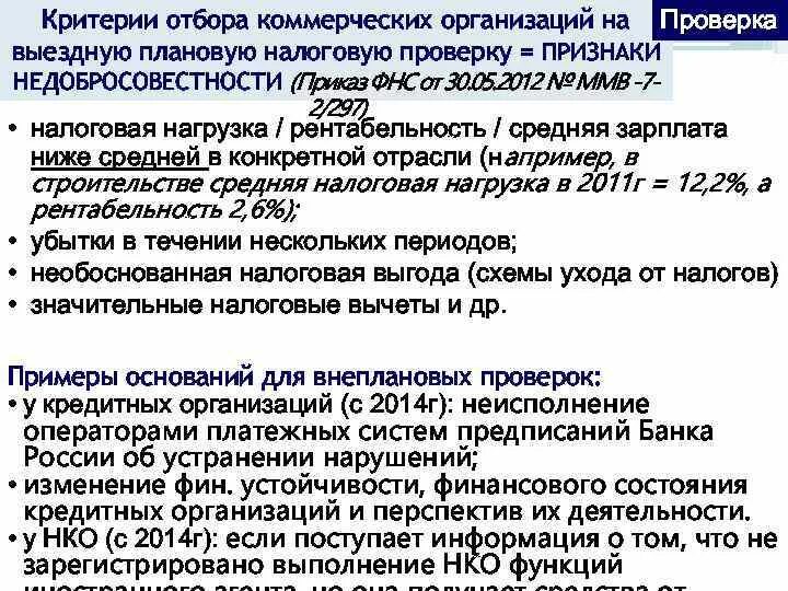 12 критериев риска выездной налоговой проверки. Критерии отбора налогоплательщиков. Планирование выездных налоговых проверок. Критерии для выбора объекта налоговой проверки. Критерии самостоятельной оценки рисков.