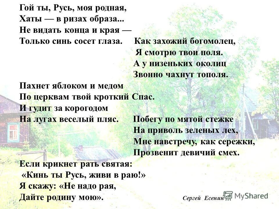Горькая русь моя родная есенин. Стих гой ты русь моя. Гой ты русь моя родная стихотворный. Русь родная есенин. Гой ты русь моя родная стихотворение.