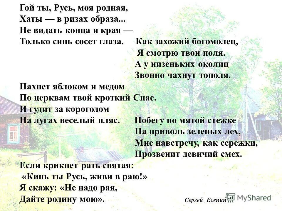 Стихотворение русь моя родная. Есенин гой Русь моя родная. Стихотворение гой ты Русь моя родная Есенин. Стих Есенина Русь моя. Стих Есенина Русь моя родная.