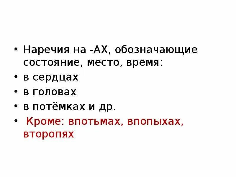 Наречие. Наречия обозначающие место. Наречия оканчивающиеся на Ах. Наречие обозначает состояние.