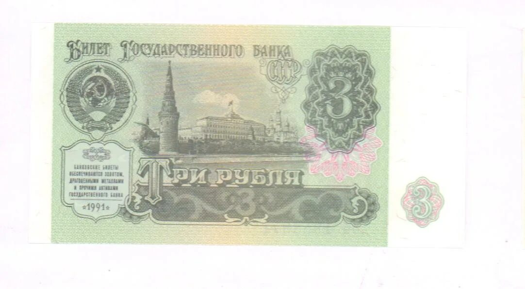 Советские 3 рубля. 3 Рубля 1991 банкнота. Советские 3 рубля бумажные. СССР 3 рубля 1991.