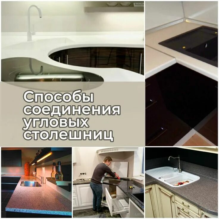 Как соединить угловую столешницу на кухне