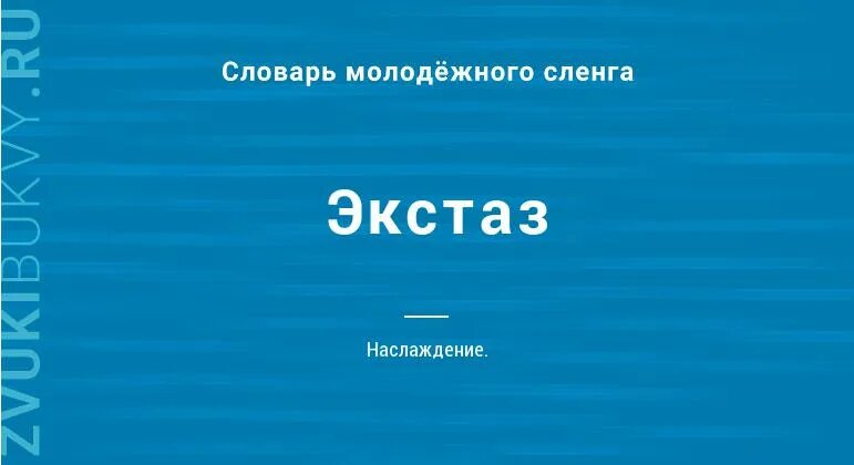 Экстаз смысл слова. Что означает слово экстаз. Значение слова экстаз. Что обозначает слово экстаз.