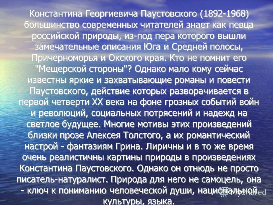 Паустовский для всего что существует в природе. Сообщение о Паустовском. К. Паустовский "рассказы". Жизнь и творчество Паустовского кратко. Биография Паустовского для 3 класса.