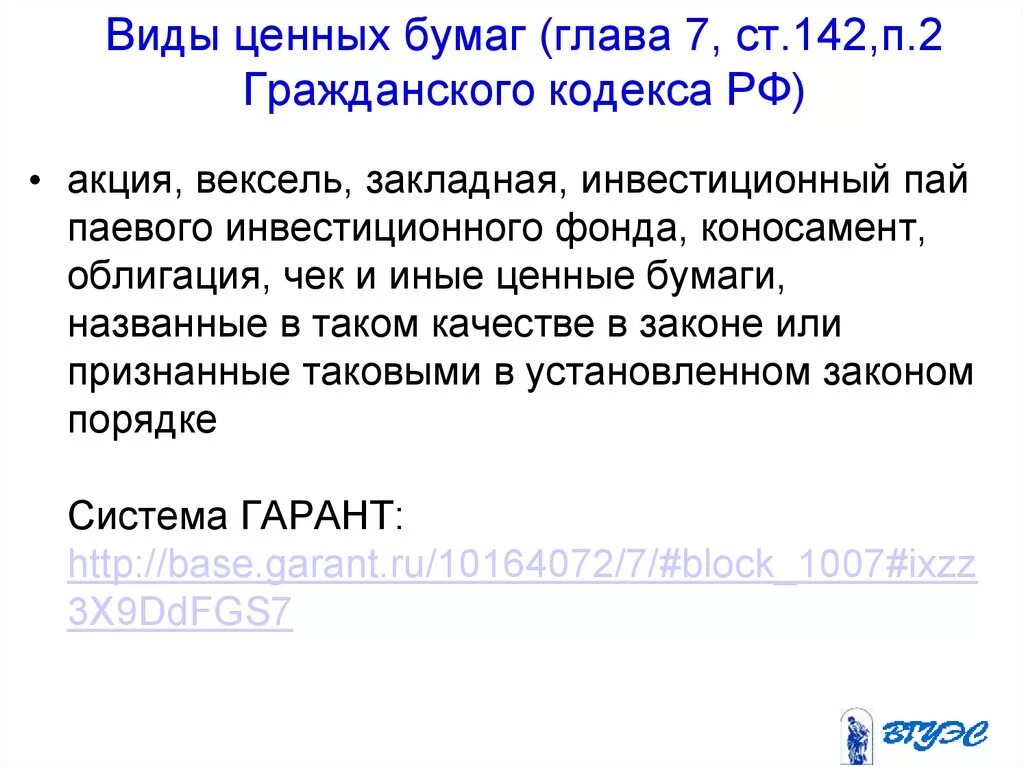 Вексель гк рф. 142 ГК РФ ценная бумага. Виды ценных бумаг (ст. 142 ГК РФ). Ценные бумаги ГК РФ. Гражданский кодекс ценные бумаги виды.