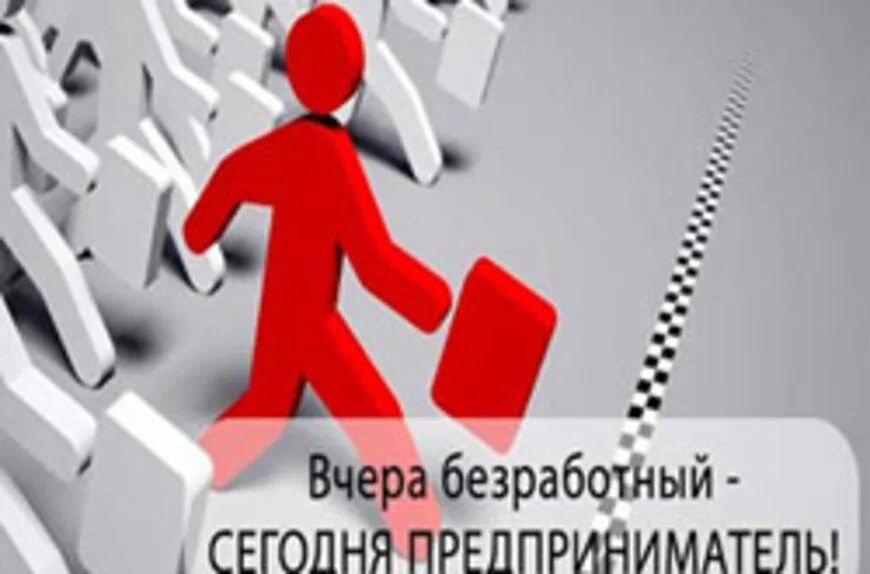 Содействие трудоустройству безработных. Самозанятость безработных граждан. содействие самозанятости безработных граждан картинки. программа самозанятости цзн. поддержка безработных на организацию своего дела.