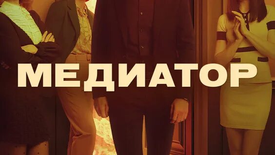 Медиатор дата выхода. Медиатор сериал обложка. медиатор сериал 2025 постер. медиатор 1 сезон. медиатор актеры и роли.