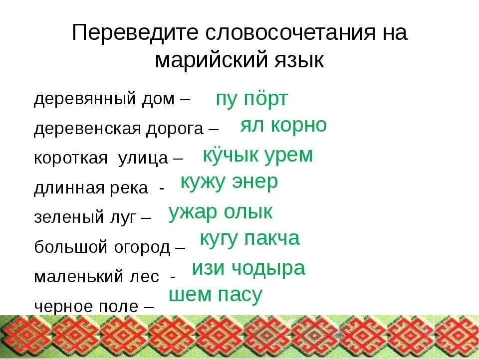 Песня перевод удмуртский. Марийский язык. Марийский язык слова. Язык марийцев. Марийский язык учить.