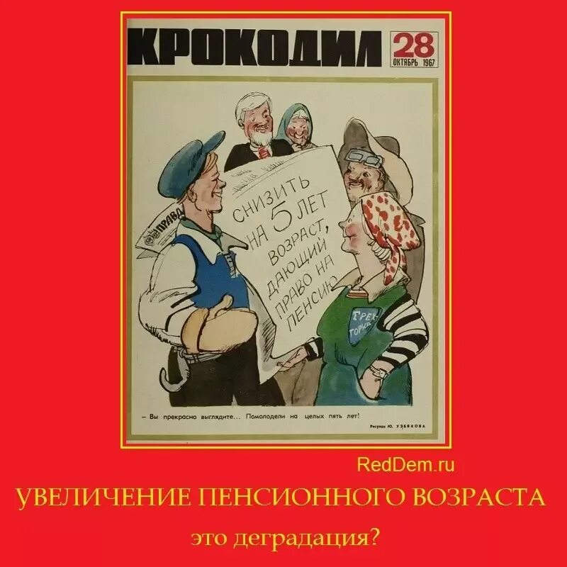 Про повышение пенсии. Карикатура на повышение пенсионного возраста. Пенсия карикатура. Карикатура пенсионный Возраст увеличен. Приколы про повышение пенсии.