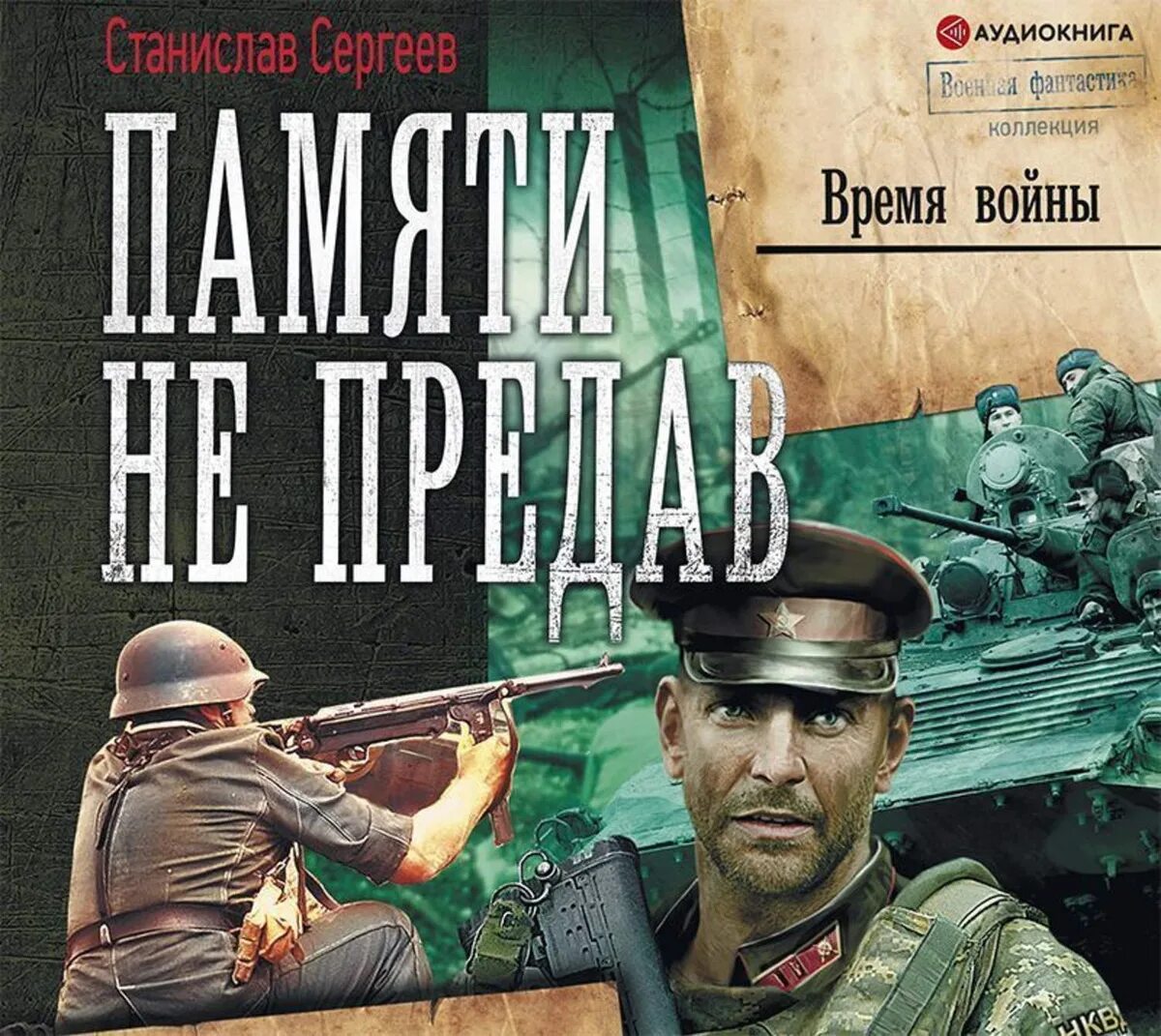 Достойна ли мы отцов и дедов 1