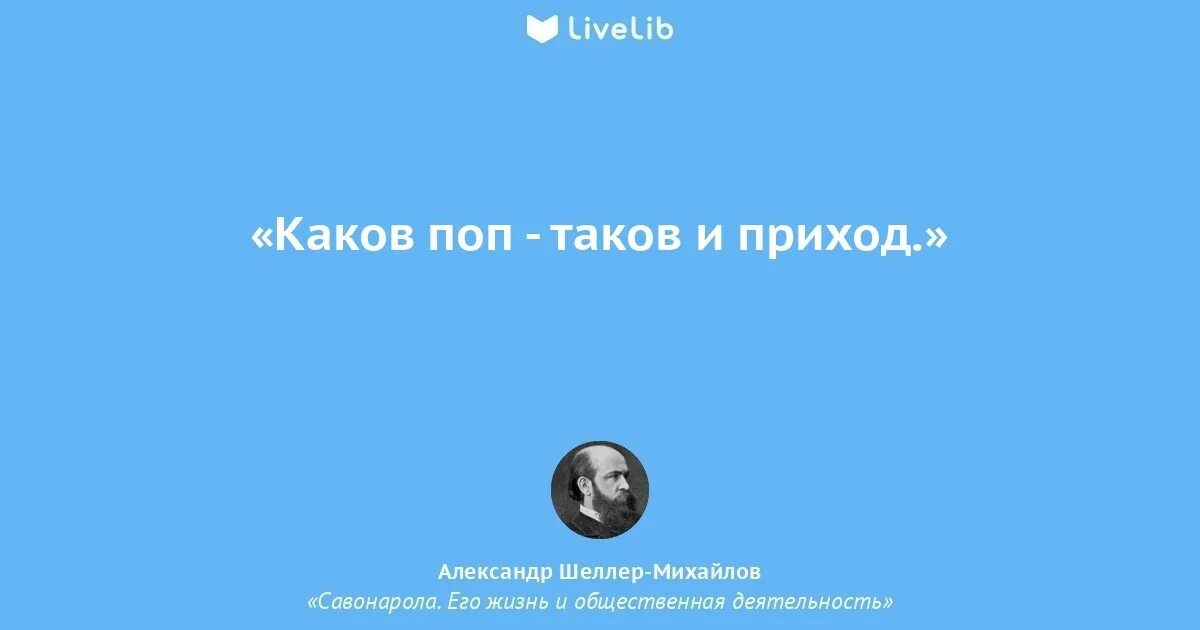 Каков поп таков и приход пословица. Каков поп таков и приход пословица