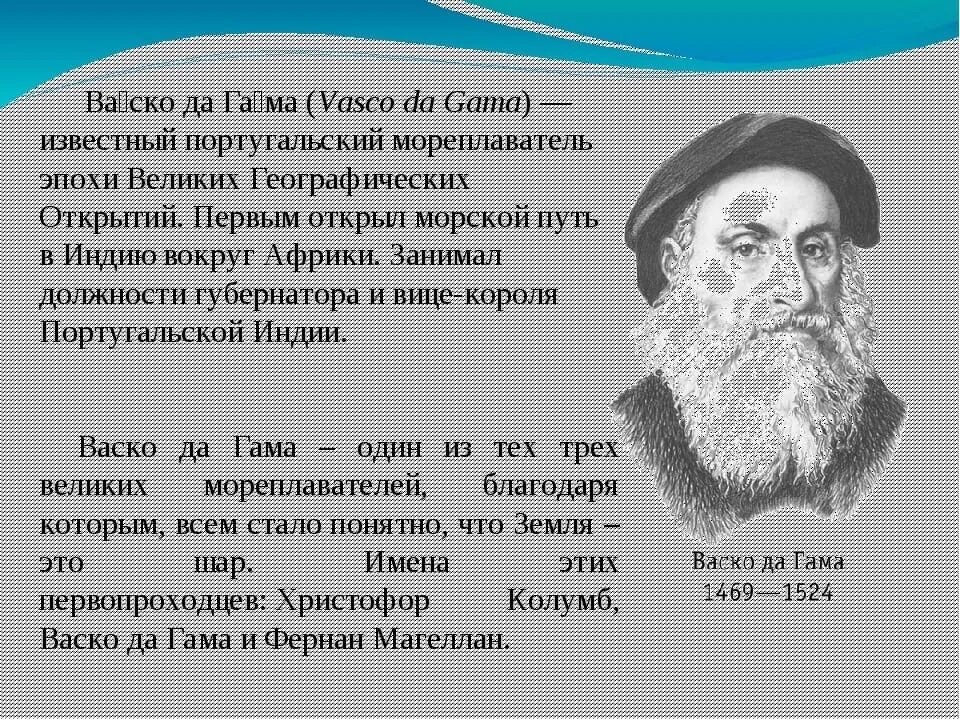 Географические открытия 7 класс кратко. Путешественник ВАСКО да Гама. Великие путешественники ВАСКО да Гама. Великое открытие ВАСКО да Гама. ВАСКО да Гама географические открытия 6 класс.