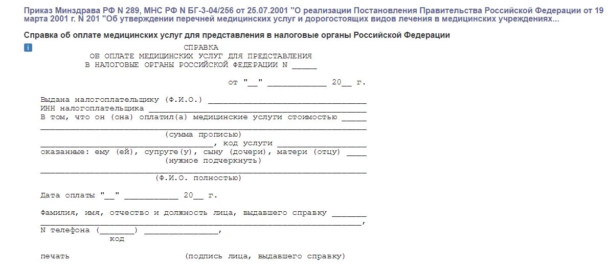 Справка для возврата подоходного. Форма справки из медицинского учреждения для налогового вычета. Справка с кодом 1 для налогового вычета образец. Справка мед услуги для налогового вычета образец. Справка в налоговую для вычета за медицинские услуги образец.