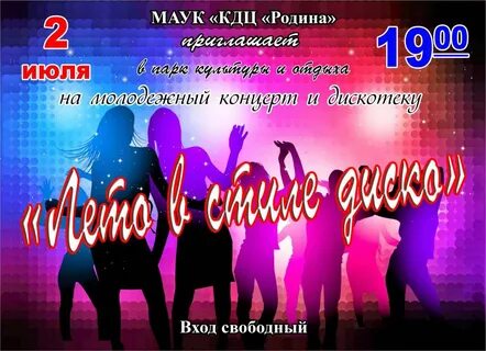 Провожу дискотеки